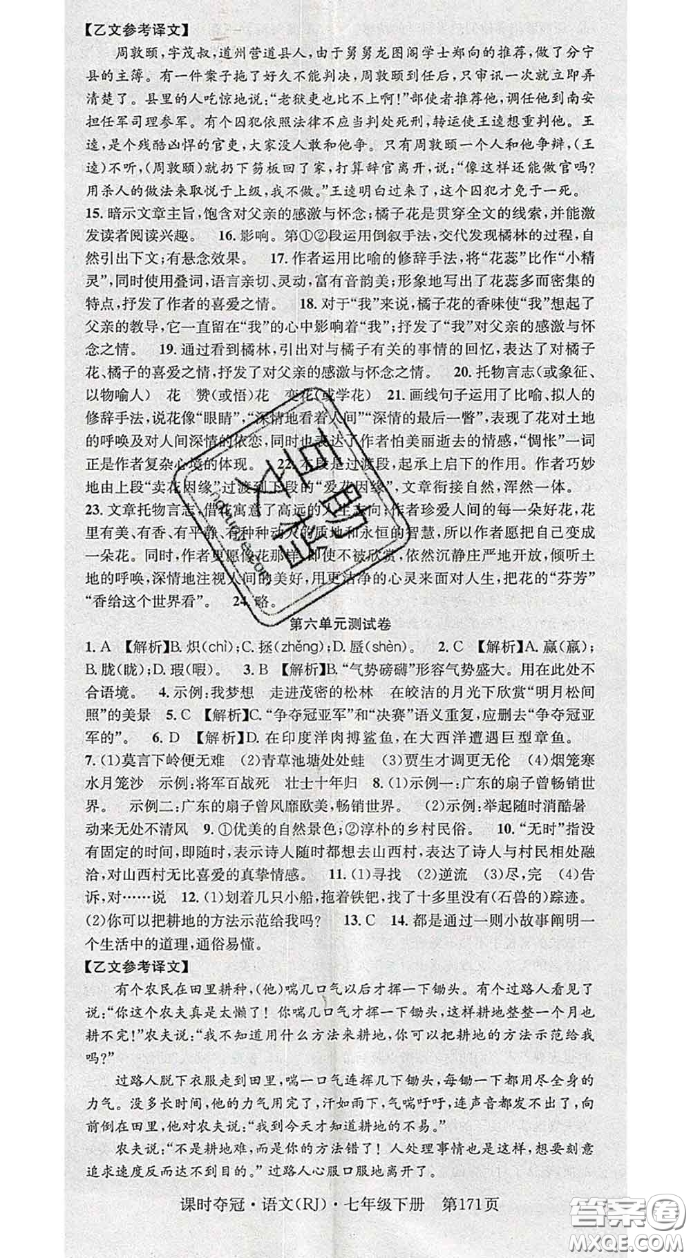 安徽師范大學出版社2020新版課時奪冠七年級語文下冊人教版答案