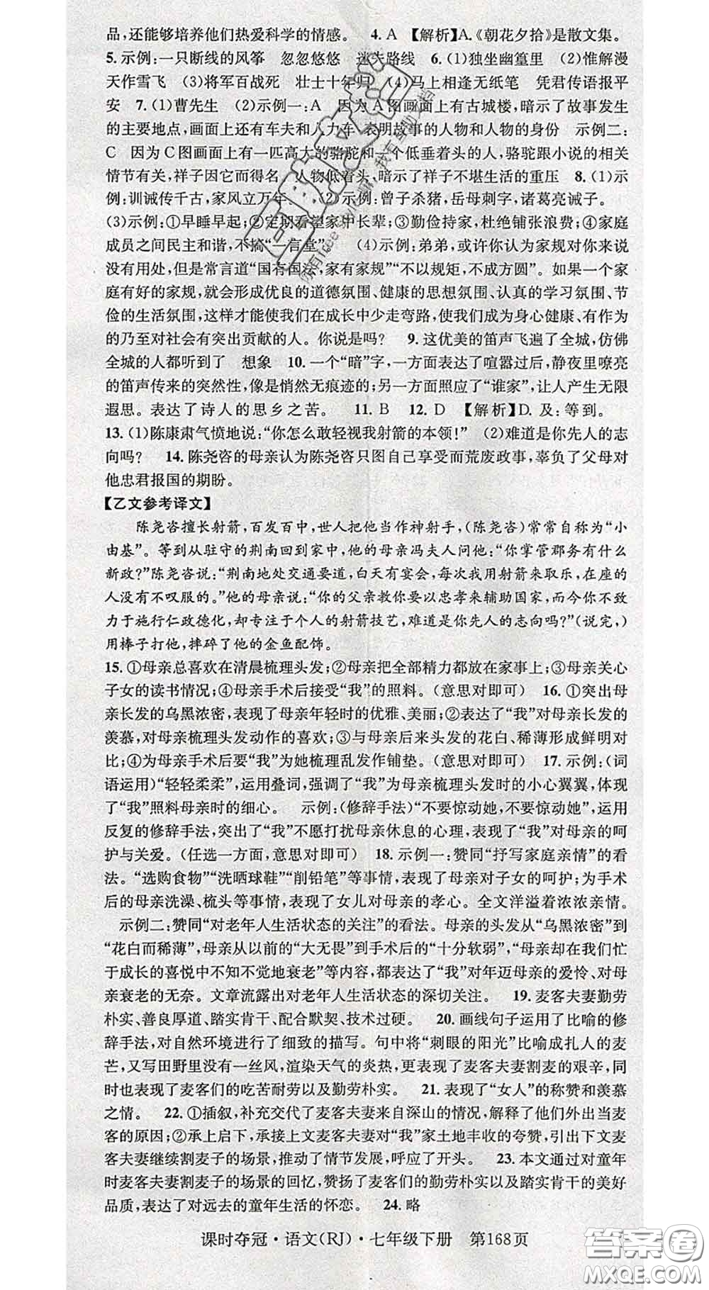 安徽師范大學出版社2020新版課時奪冠七年級語文下冊人教版答案