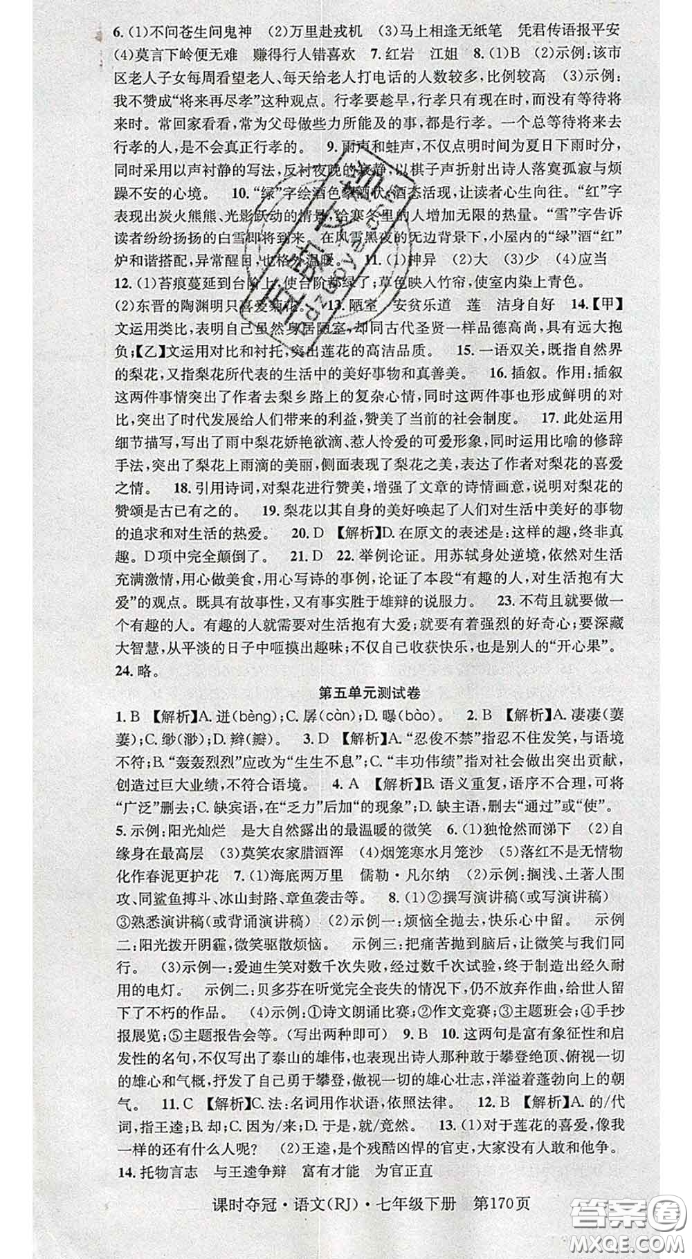 安徽師范大學出版社2020新版課時奪冠七年級語文下冊人教版答案