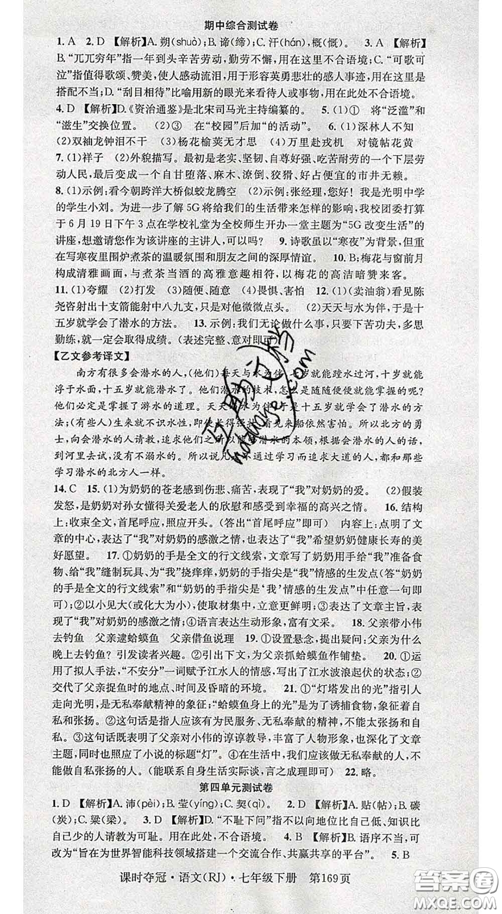安徽師范大學出版社2020新版課時奪冠七年級語文下冊人教版答案