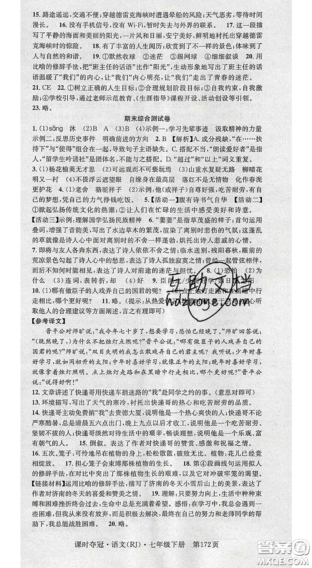 安徽師范大學出版社2020新版課時奪冠七年級語文下冊人教版答案
