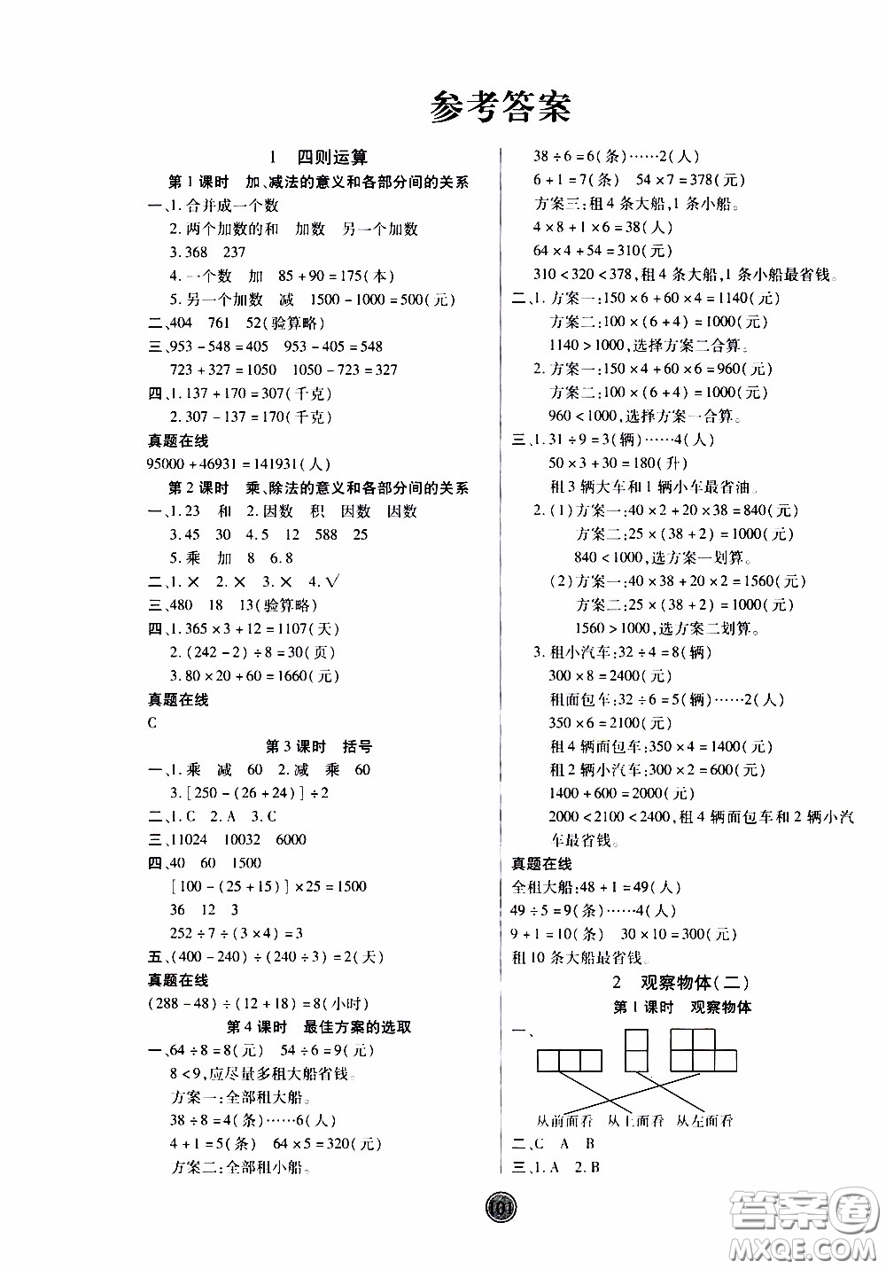 2020年云頂課堂作業(yè)創(chuàng)新設(shè)計(jì)數(shù)學(xué)四年級(jí)下冊人教版參考答案