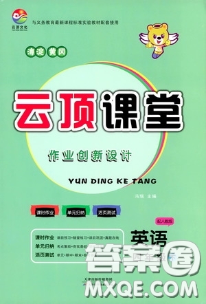 2020年云頂課堂作業(yè)創(chuàng)新設(shè)計(jì)英語四年級(jí)下冊人教版參考答案