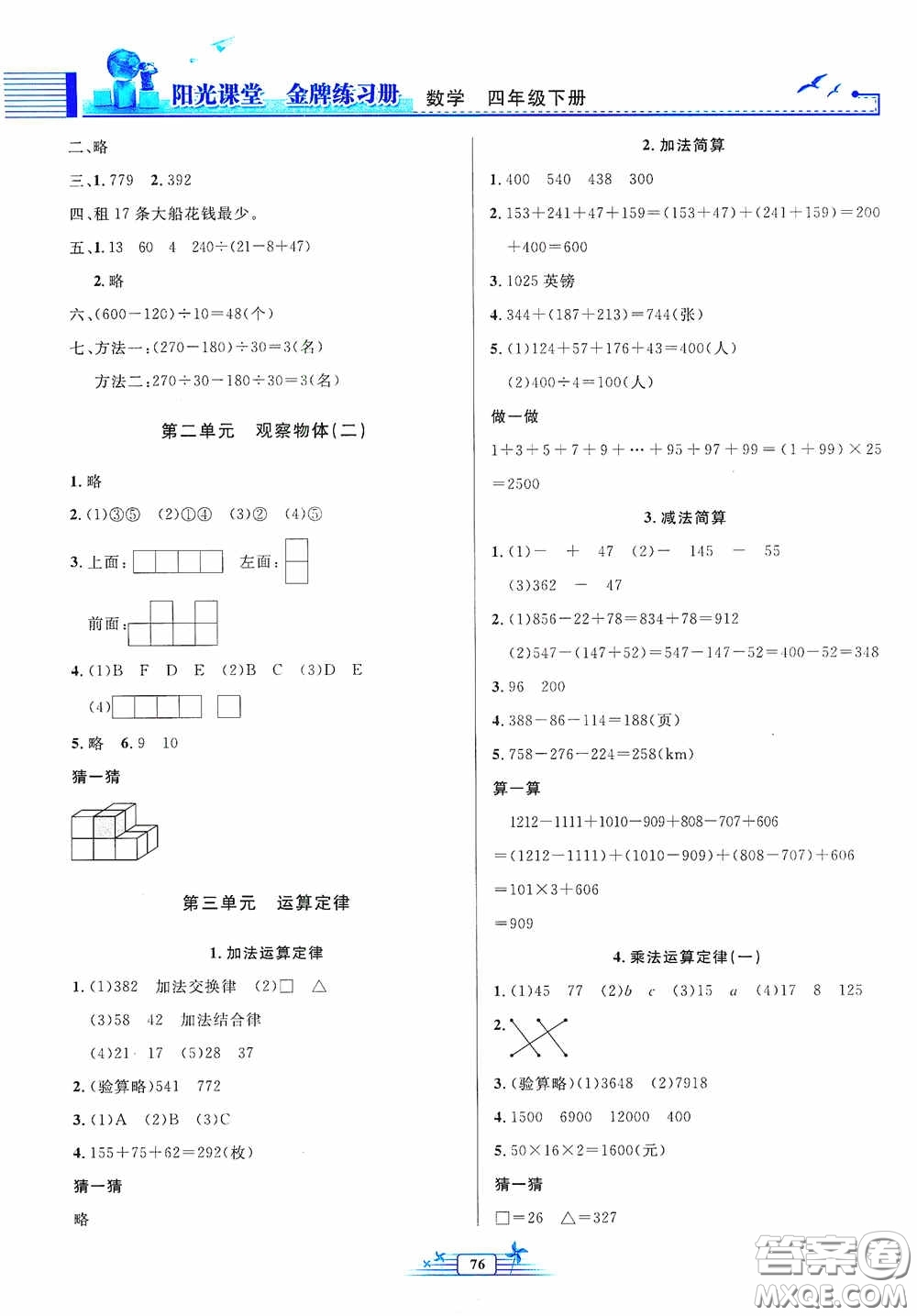 人民教育出版社2020陽光課堂金牌練習冊四年級數(shù)學下冊答案