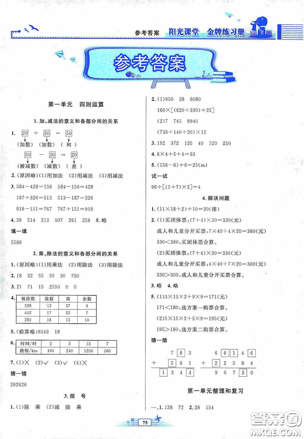 人民教育出版社2020陽光課堂金牌練習冊四年級數(shù)學下冊答案
