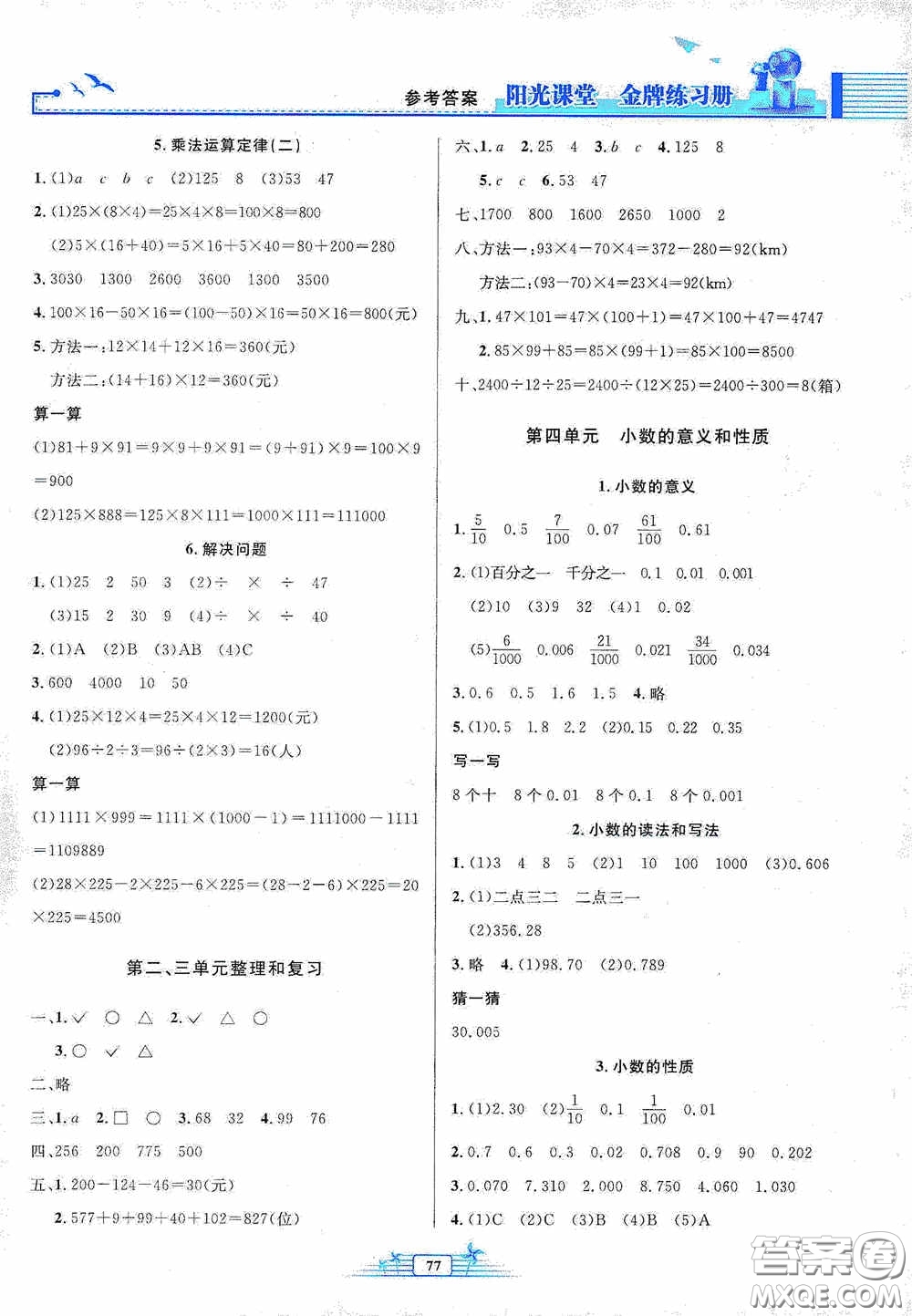人民教育出版社2020陽光課堂金牌練習冊四年級數(shù)學下冊答案