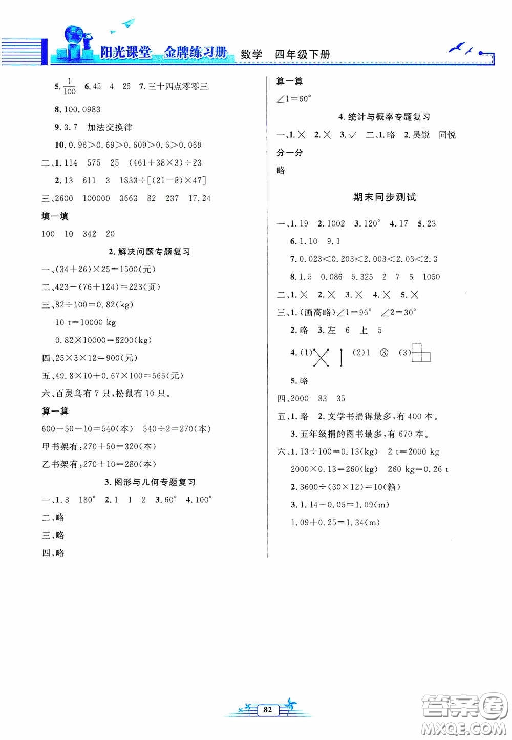 人民教育出版社2020陽光課堂金牌練習冊四年級數(shù)學下冊答案