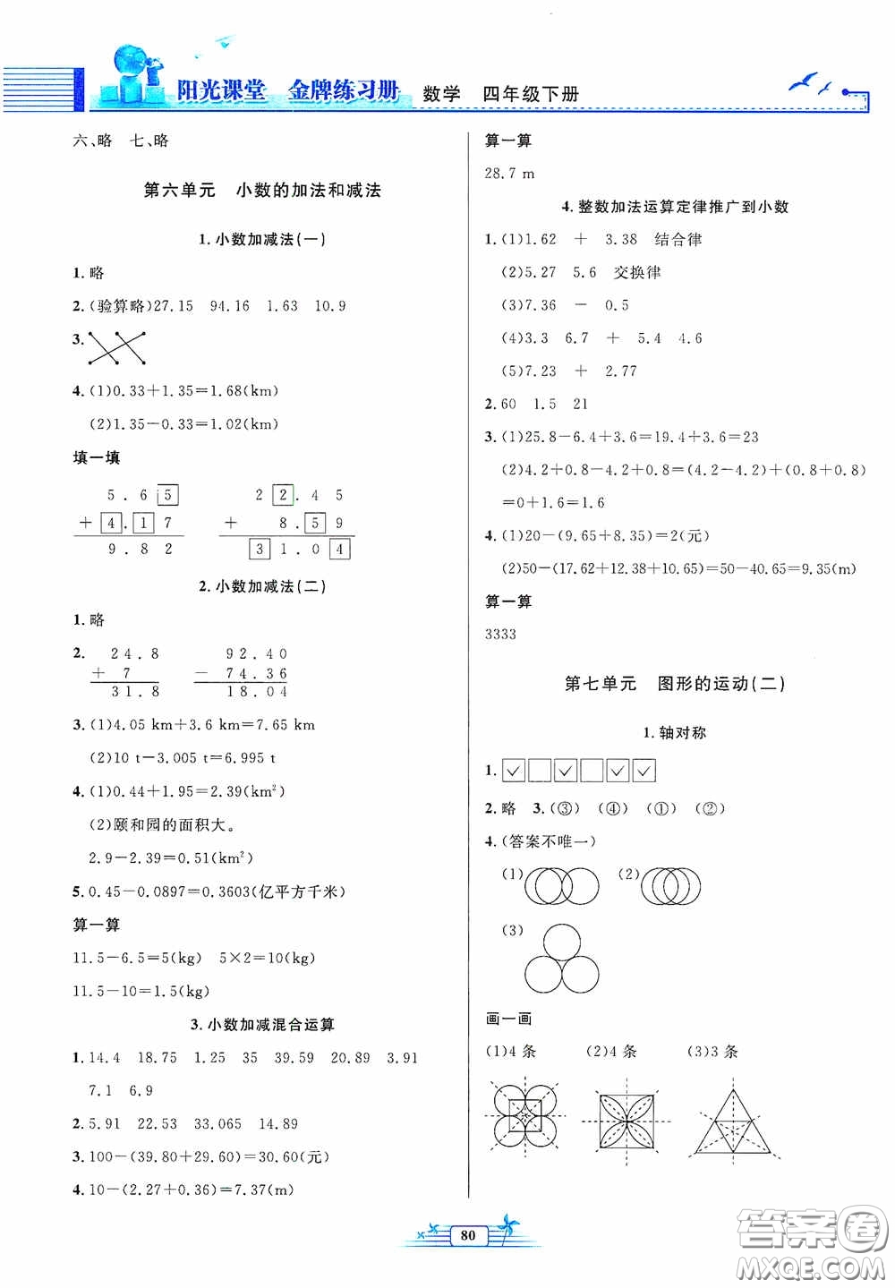 人民教育出版社2020陽光課堂金牌練習冊四年級數(shù)學下冊答案