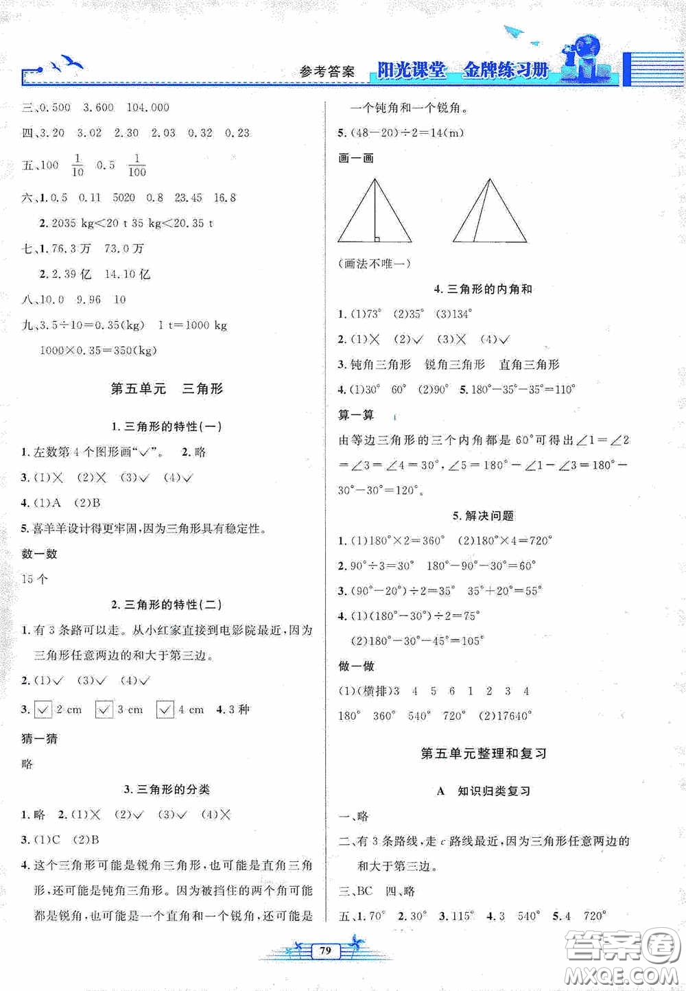 人民教育出版社2020陽光課堂金牌練習冊四年級數(shù)學下冊答案