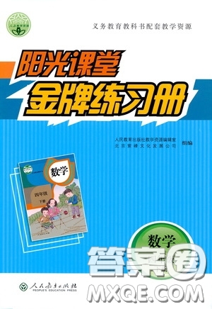 人民教育出版社2020陽光課堂金牌練習冊四年級數(shù)學下冊答案