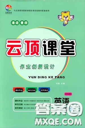 2020年云頂課堂作業(yè)創(chuàng)新設(shè)計(jì)英語五年級(jí)下冊(cè)科普版參考答案