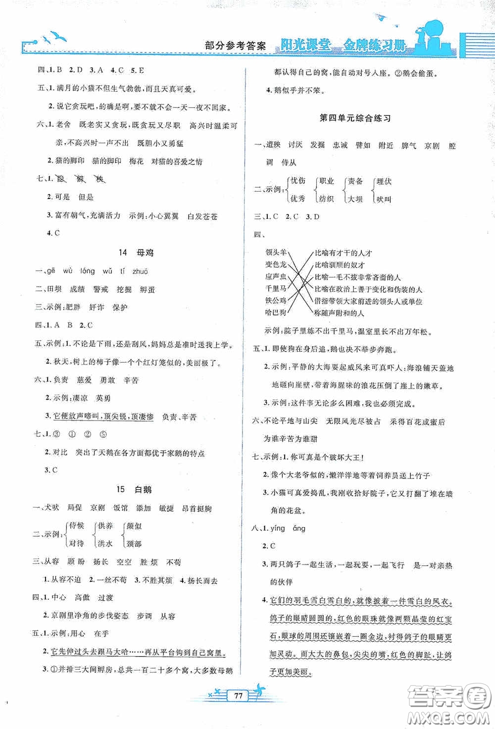 人民教育出版社2020陽光課堂金牌練習冊四年級語文下冊答案
