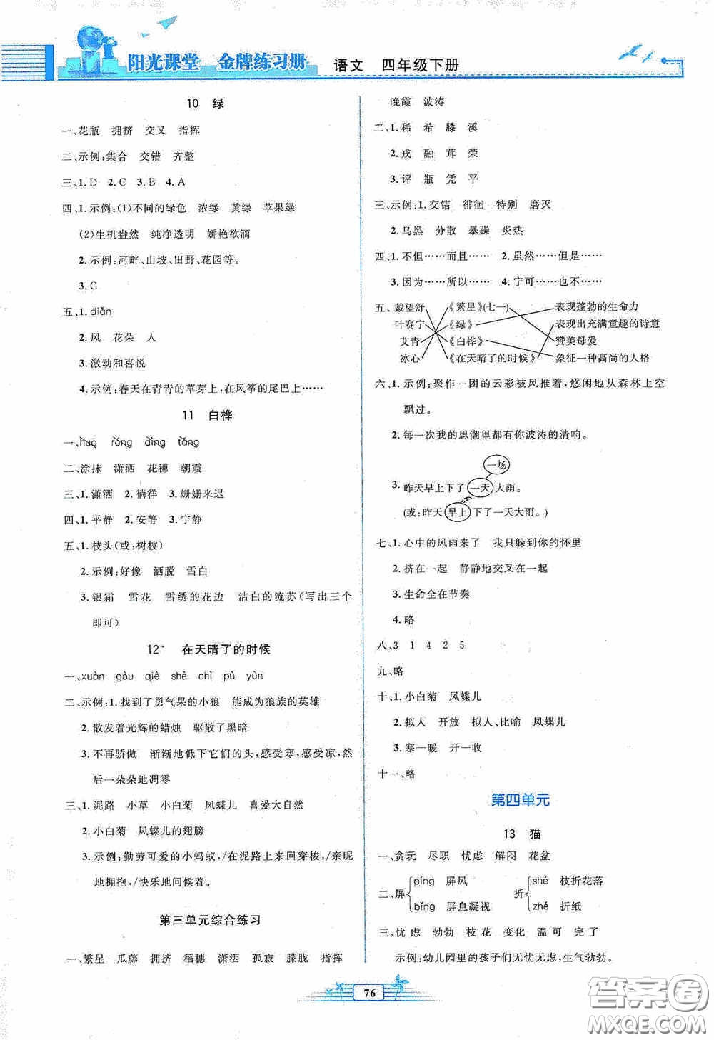 人民教育出版社2020陽光課堂金牌練習冊四年級語文下冊答案