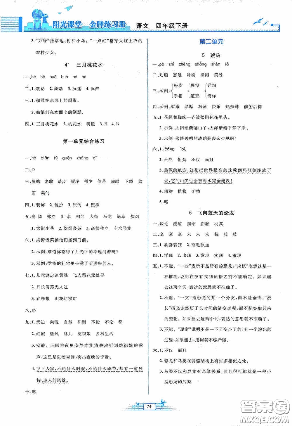 人民教育出版社2020陽光課堂金牌練習冊四年級語文下冊答案