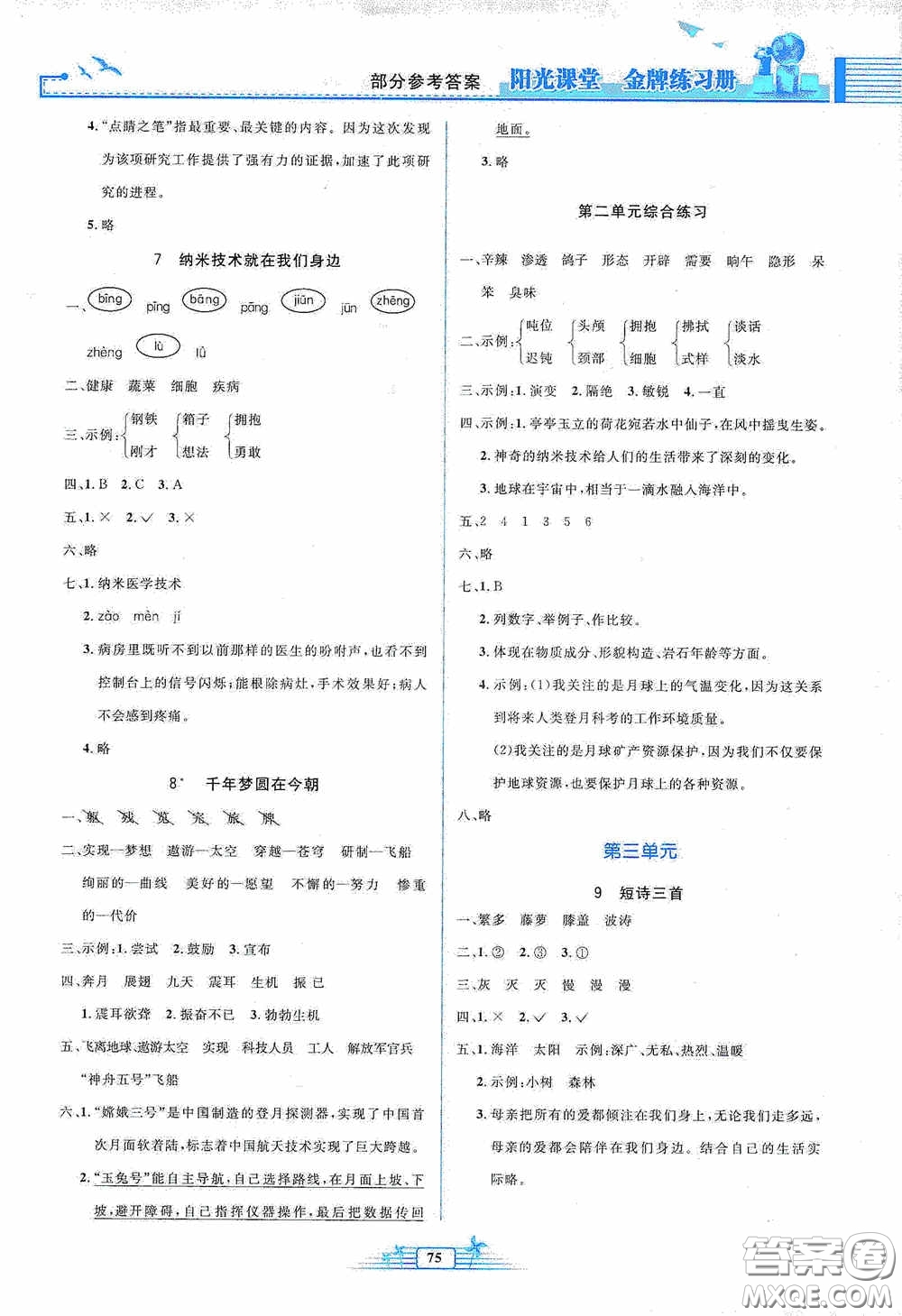 人民教育出版社2020陽光課堂金牌練習冊四年級語文下冊答案