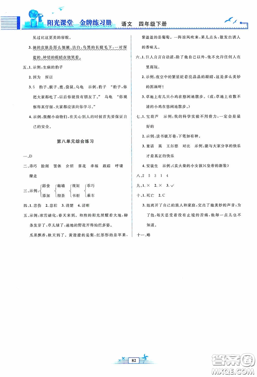 人民教育出版社2020陽光課堂金牌練習冊四年級語文下冊答案