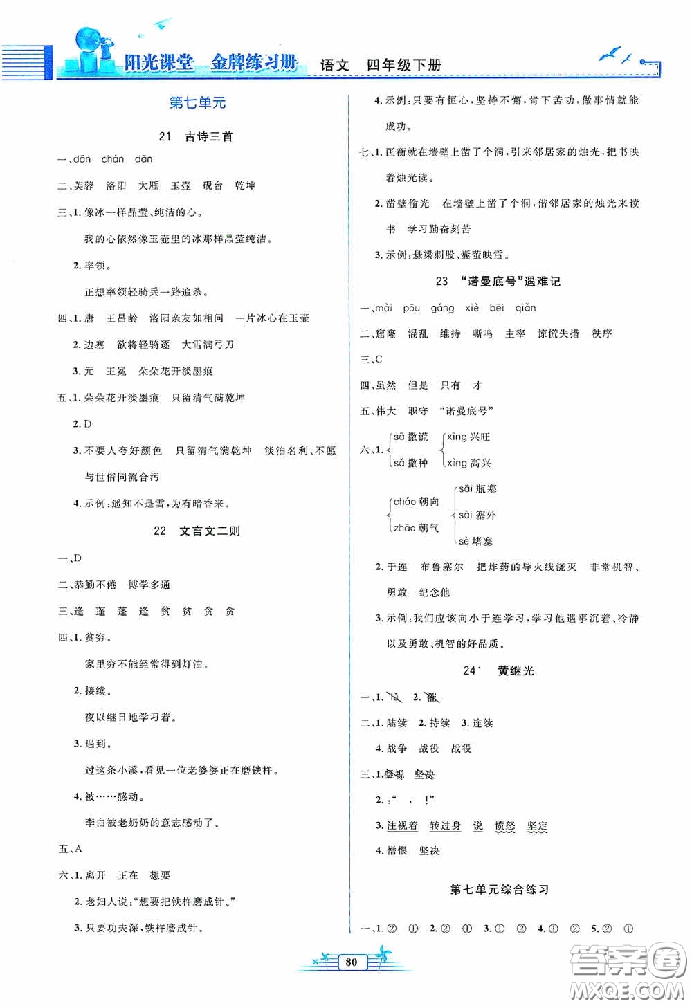 人民教育出版社2020陽光課堂金牌練習冊四年級語文下冊答案