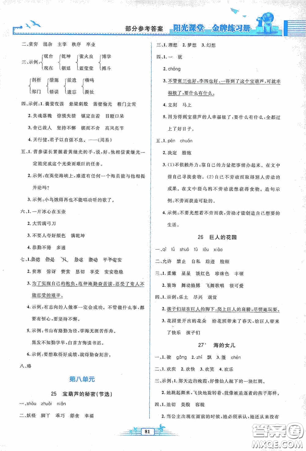 人民教育出版社2020陽光課堂金牌練習冊四年級語文下冊答案