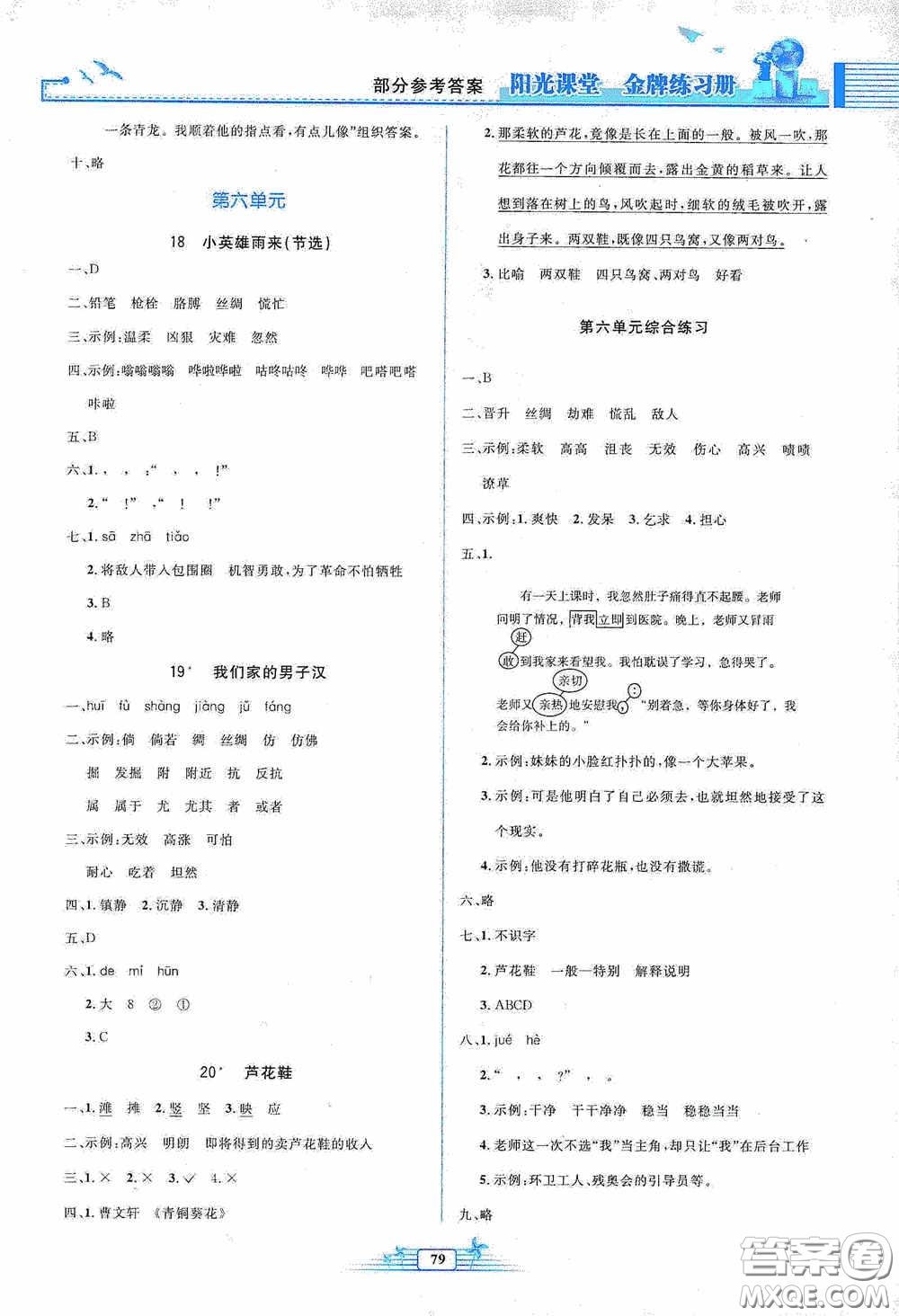 人民教育出版社2020陽光課堂金牌練習冊四年級語文下冊答案