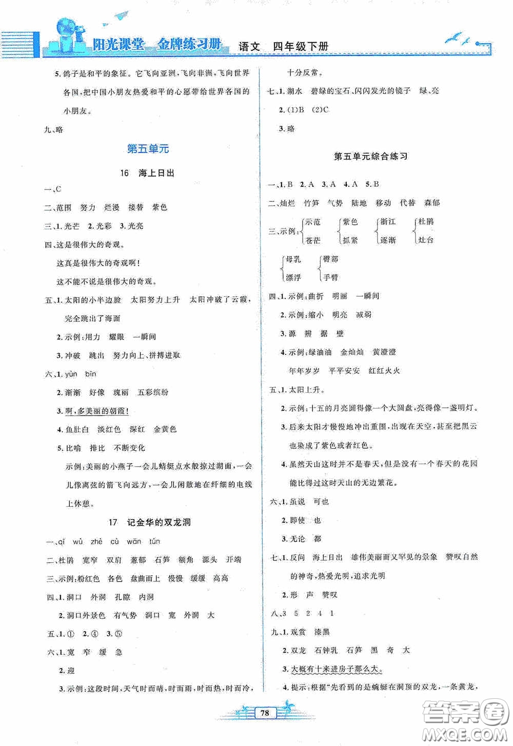 人民教育出版社2020陽光課堂金牌練習冊四年級語文下冊答案