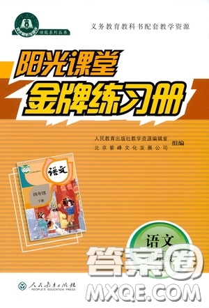 人民教育出版社2020陽光課堂金牌練習冊四年級語文下冊答案