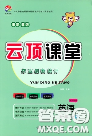 2020年云頂課堂作業(yè)創(chuàng)新設計英語五年級下冊人教版參考答案
