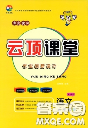2020年云頂課堂作業(yè)創(chuàng)新設(shè)計(jì)語文五年級(jí)下冊(cè)人教版參考答案