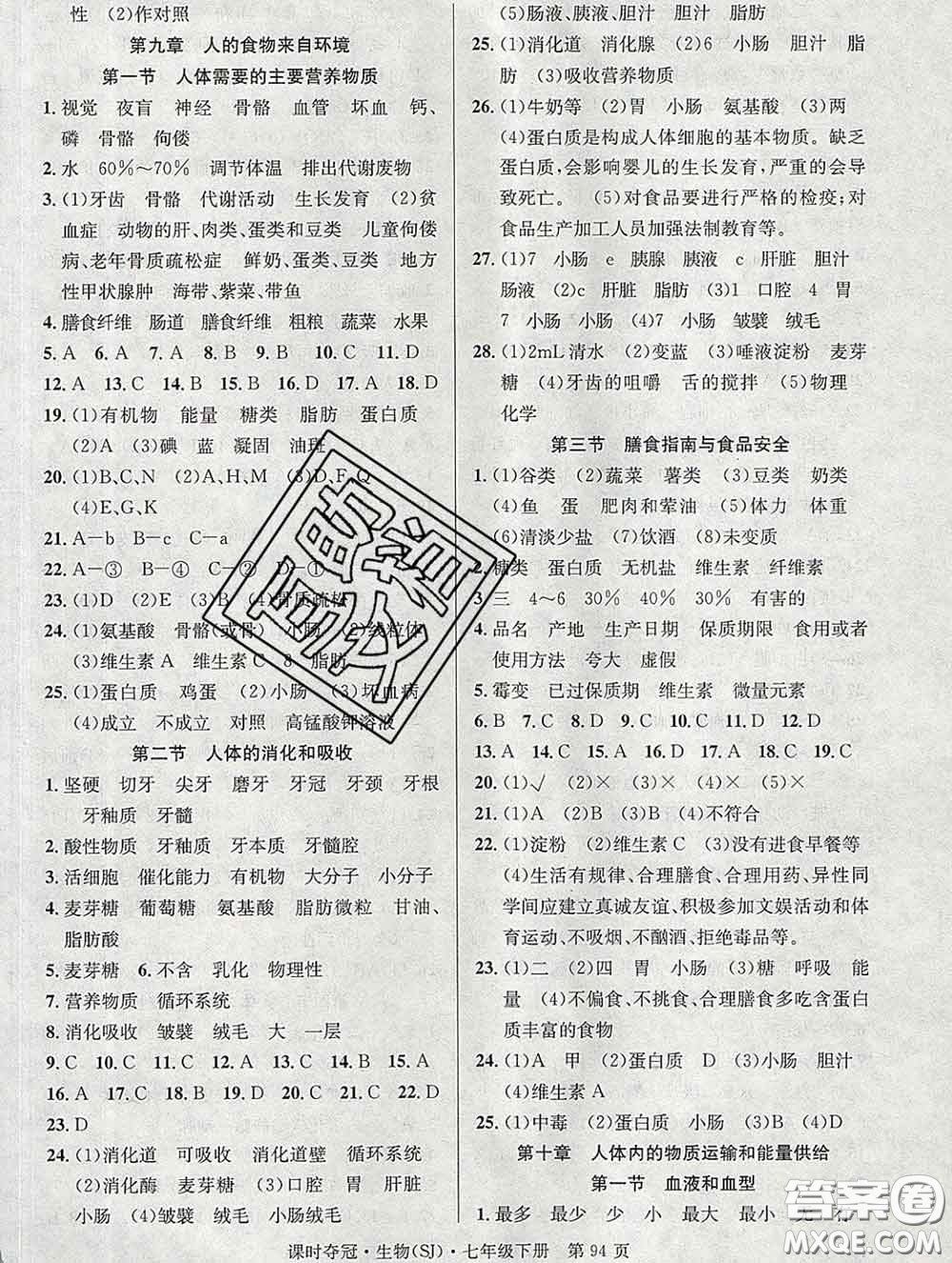 安徽師范大學(xué)出版社2020新版課時奪冠七年級生物下冊蘇教版答案