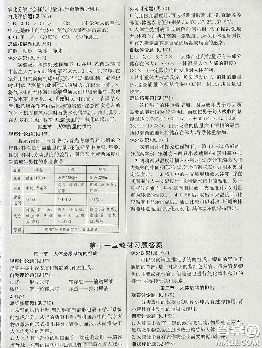 安徽師范大學(xué)出版社2020新版課時奪冠七年級生物下冊蘇教版答案