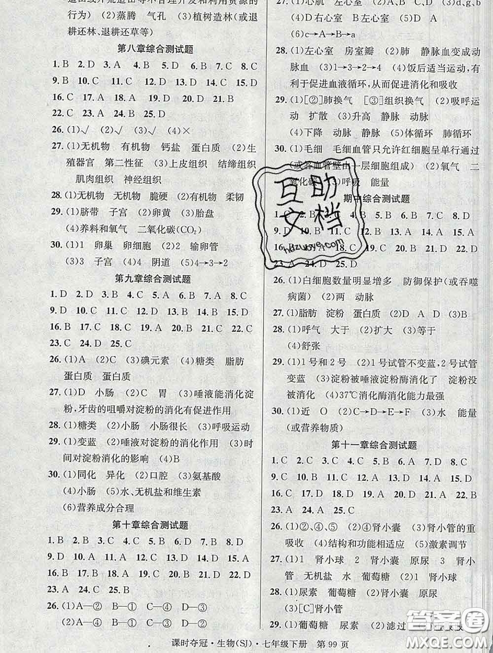 安徽師范大學(xué)出版社2020新版課時奪冠七年級生物下冊蘇教版答案