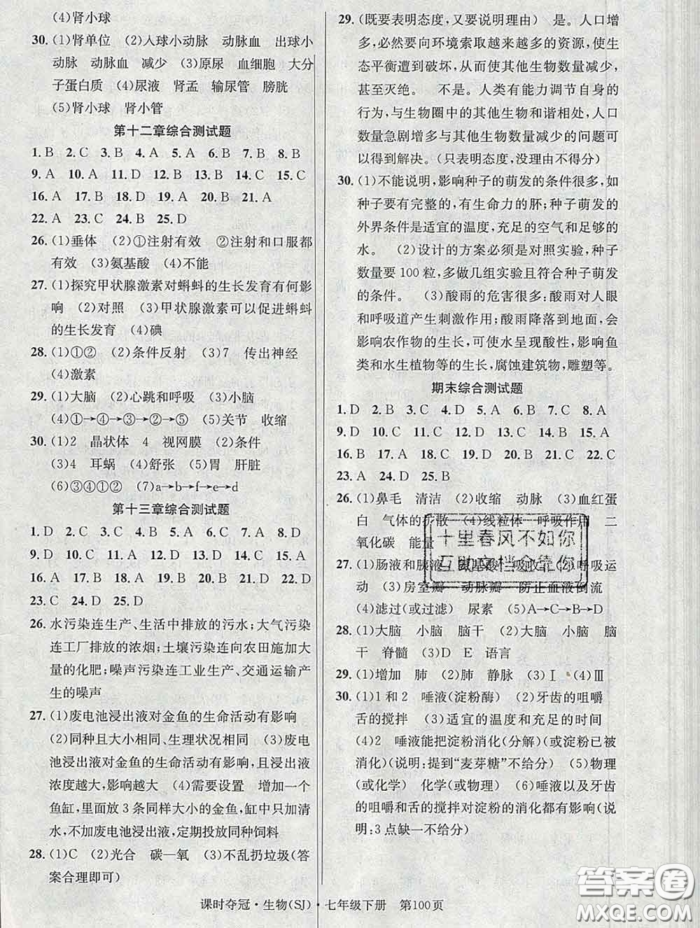 安徽師范大學(xué)出版社2020新版課時奪冠七年級生物下冊蘇教版答案