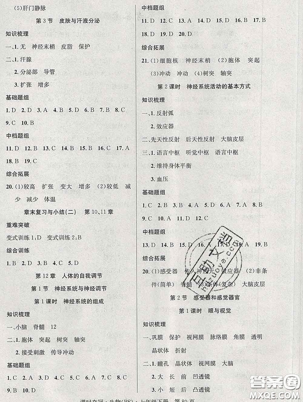 安徽師范大學(xué)出版社2020新版課時奪冠七年級生物下冊北師版答案