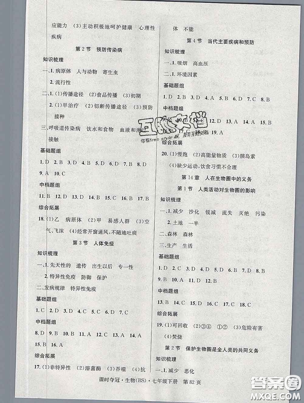 安徽師范大學(xué)出版社2020新版課時奪冠七年級生物下冊北師版答案