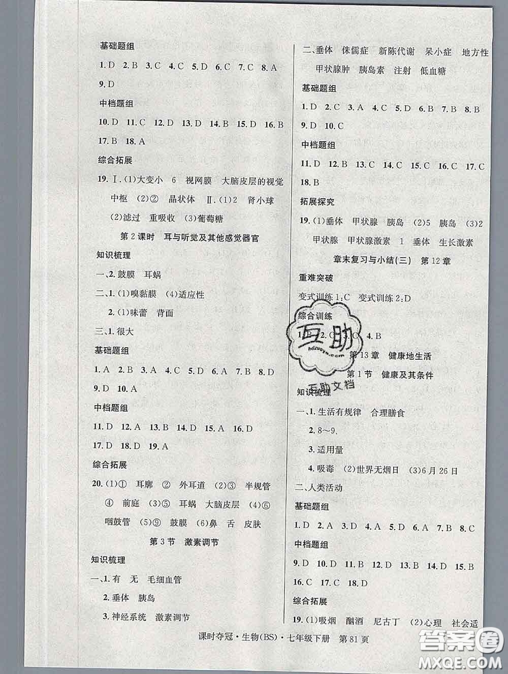 安徽師范大學(xué)出版社2020新版課時奪冠七年級生物下冊北師版答案
