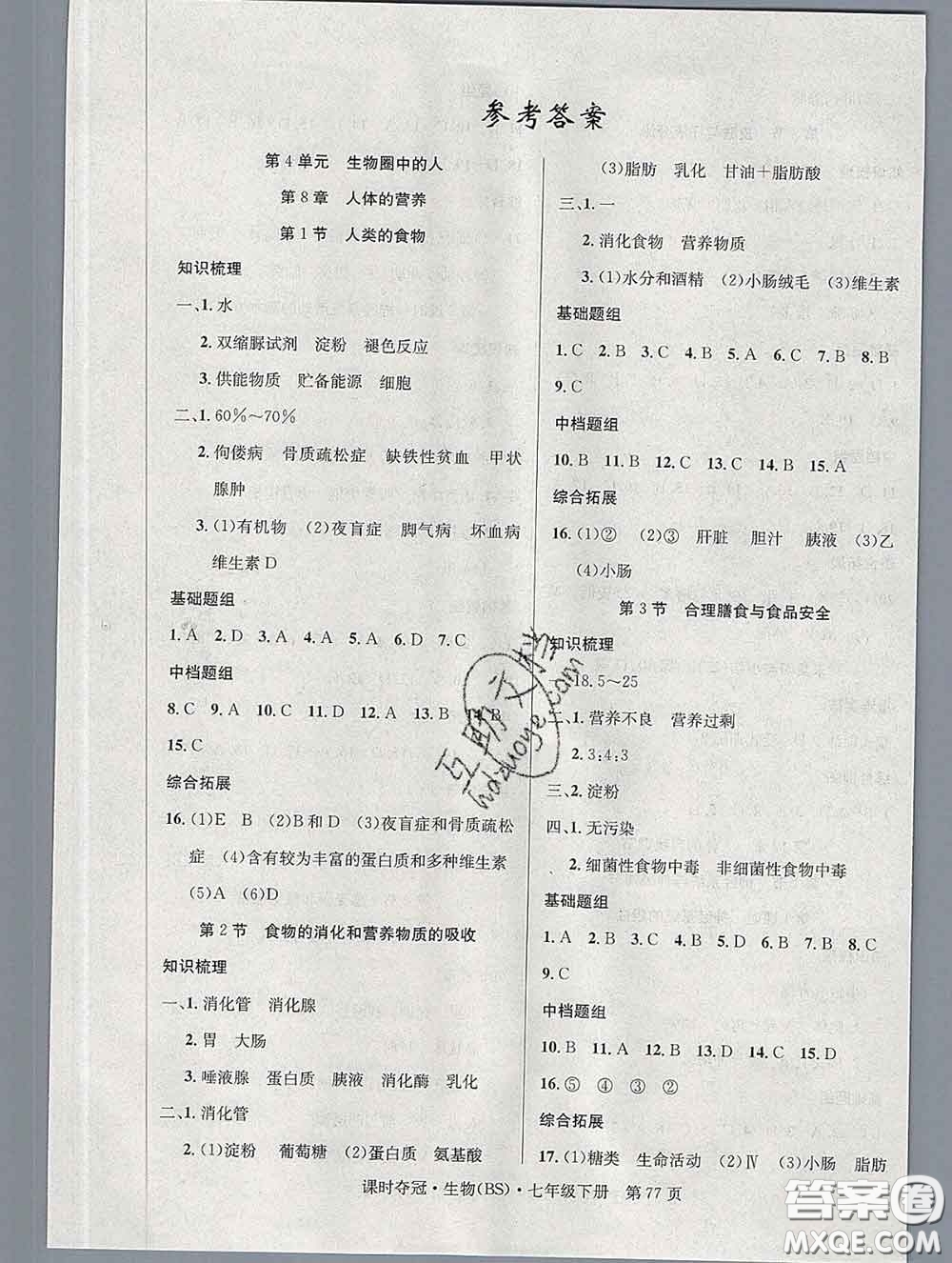 安徽師范大學(xué)出版社2020新版課時奪冠七年級生物下冊北師版答案