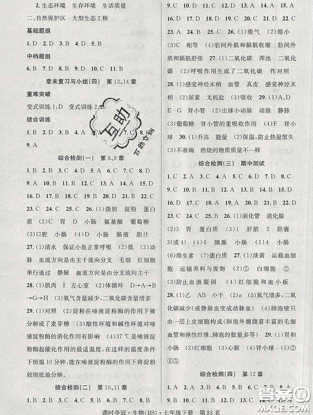 安徽師范大學(xué)出版社2020新版課時奪冠七年級生物下冊北師版答案