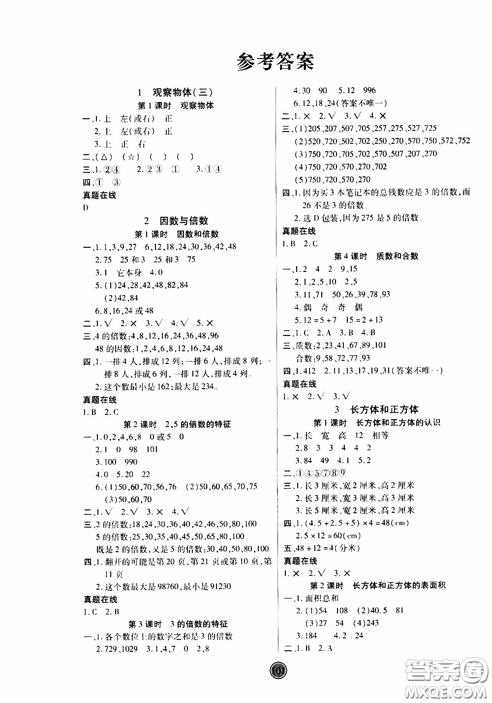 2020年云頂課堂作業(yè)創(chuàng)新設(shè)計(jì)數(shù)學(xué)五年級下冊人教版參考答案