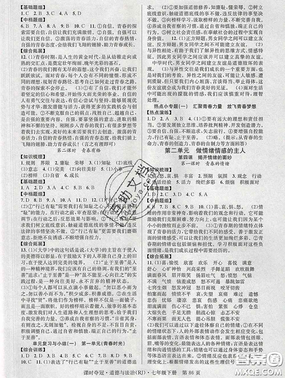 安徽師范大學出版社2020新版課時奪冠七年級道德與法治下冊人教版答案
