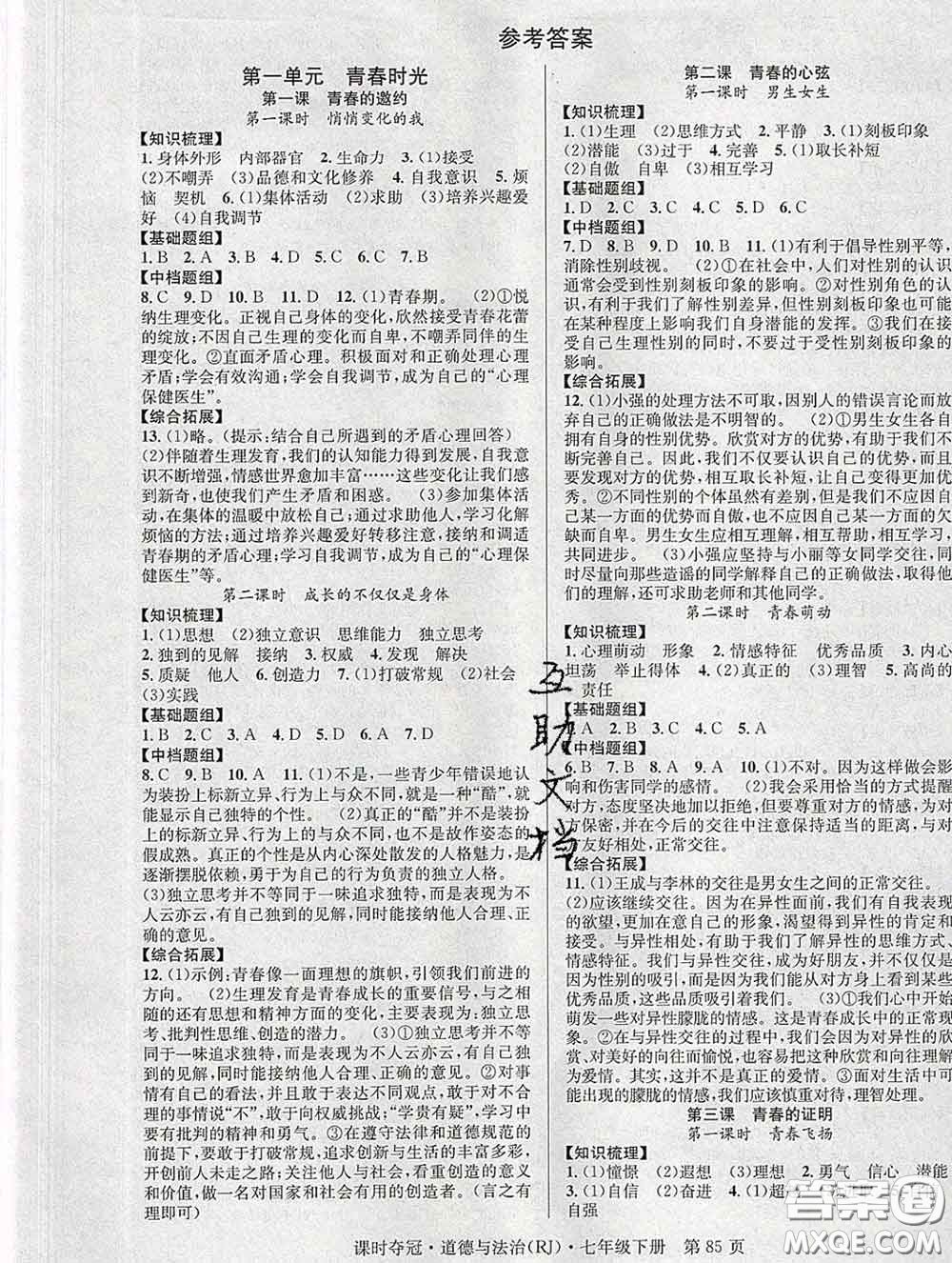 安徽師范大學出版社2020新版課時奪冠七年級道德與法治下冊人教版答案