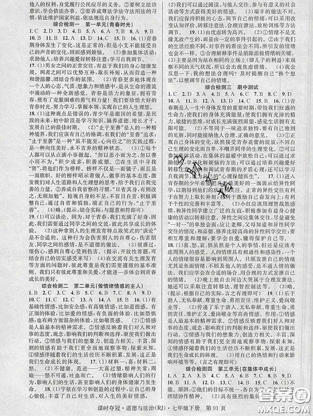安徽師范大學出版社2020新版課時奪冠七年級道德與法治下冊人教版答案
