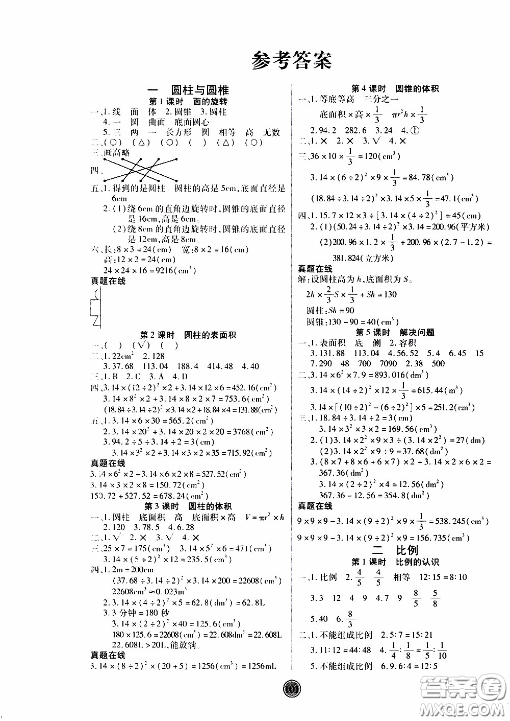 2020年云頂課堂作業(yè)創(chuàng)新設(shè)計(jì)數(shù)學(xué)六年級(jí)下冊(cè)北師版參考答案