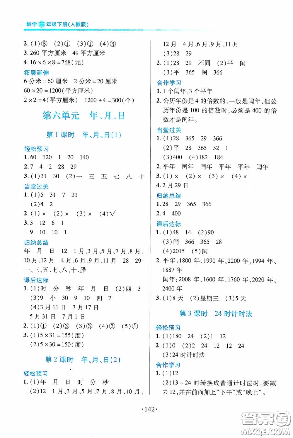 江西人民出版社2020一課一案創(chuàng)新導學三年級數(shù)學下冊合訂本人教版答案