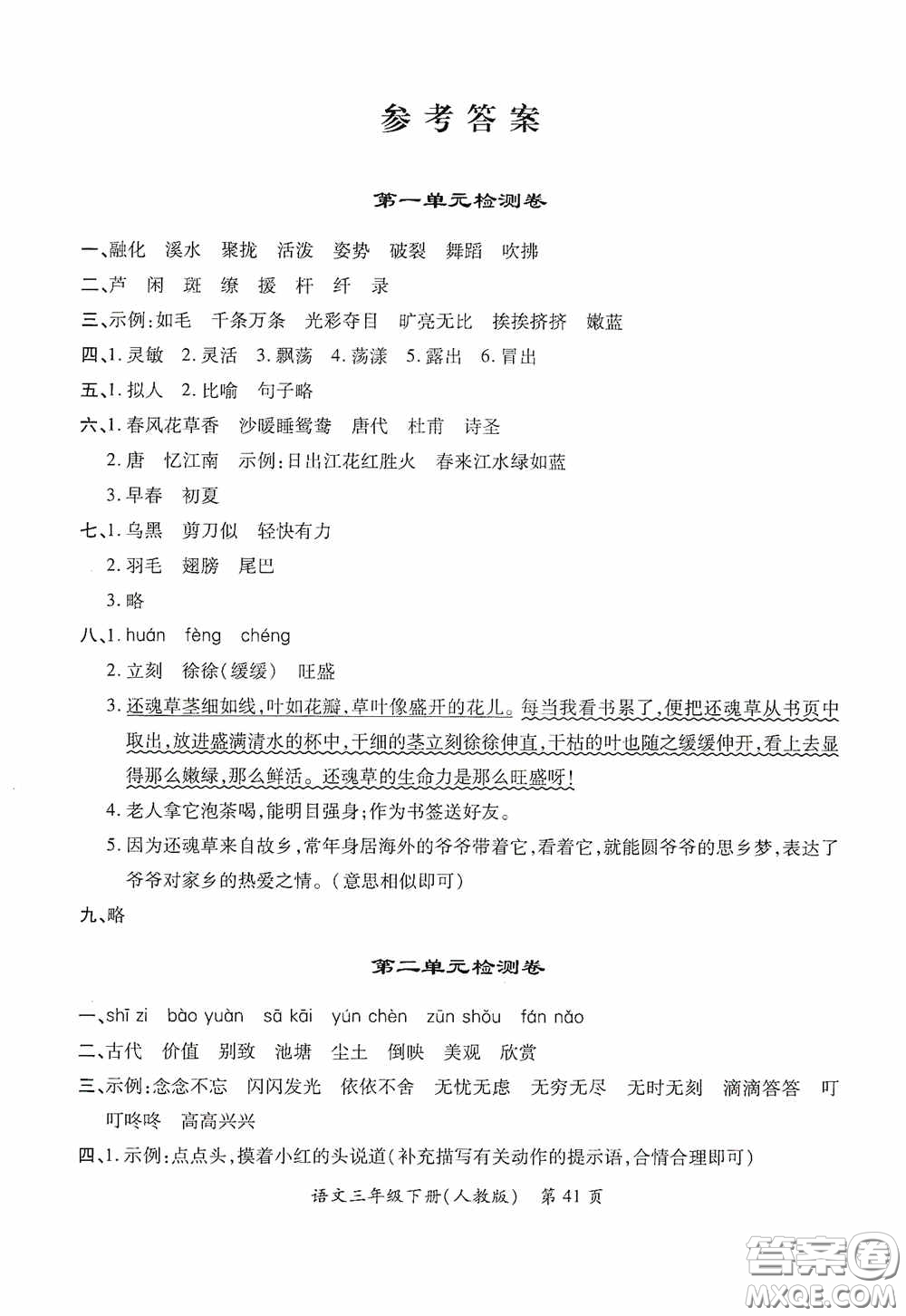 江西人民出版社2020一課一案創(chuàng)新導(dǎo)學(xué)三年級(jí)語(yǔ)文下冊(cè)合訂本人教版答案