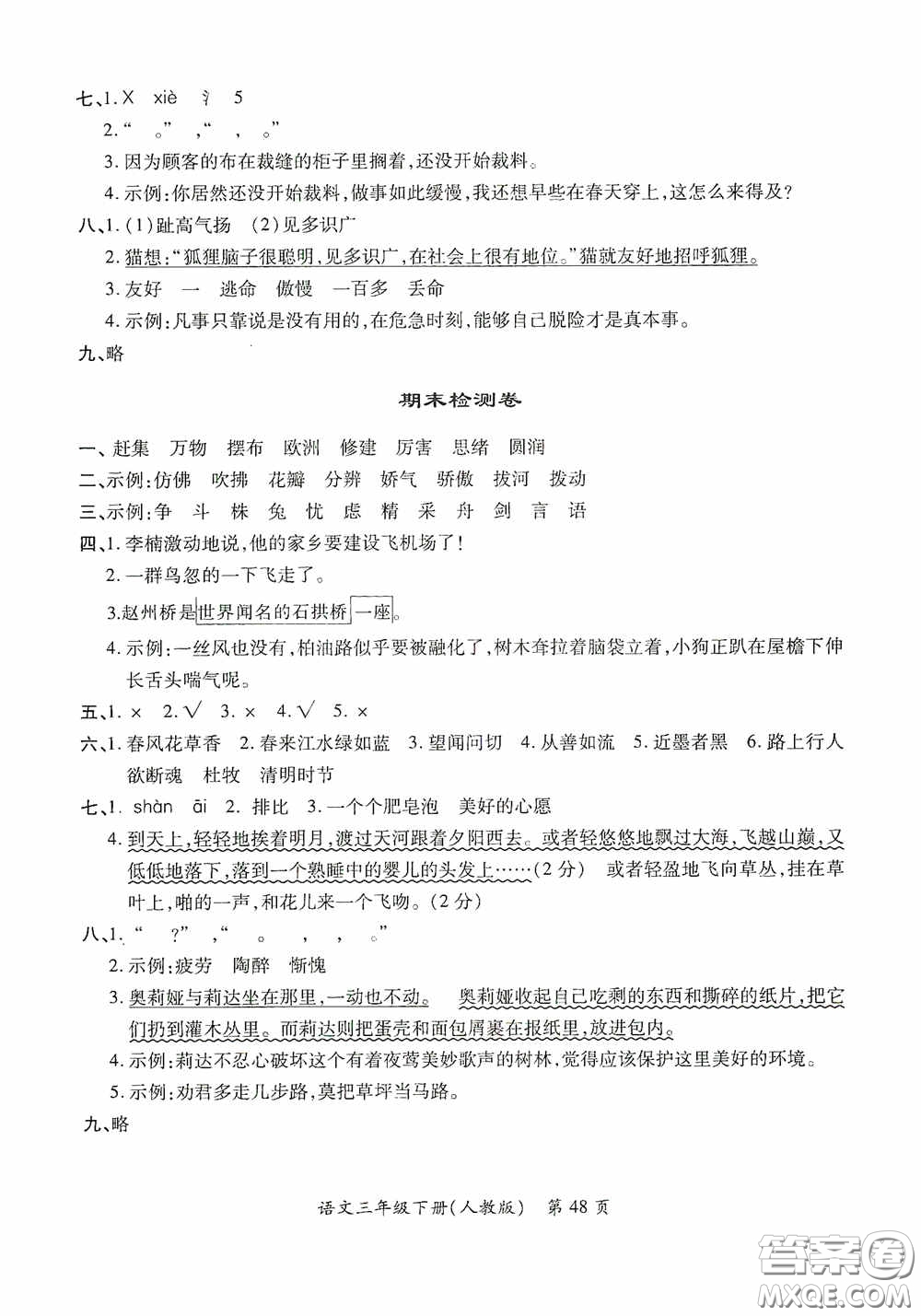 江西人民出版社2020一課一案創(chuàng)新導(dǎo)學(xué)三年級(jí)語(yǔ)文下冊(cè)合訂本人教版答案
