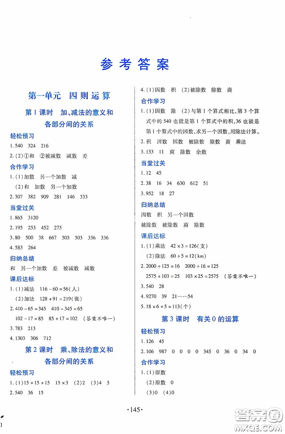 江西人民出版社2020一課一案創(chuàng)新導(dǎo)學(xué)四年級(jí)數(shù)學(xué)下冊(cè)合訂本人教版答案