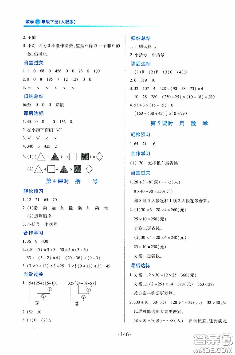 江西人民出版社2020一課一案創(chuàng)新導(dǎo)學(xué)四年級(jí)數(shù)學(xué)下冊(cè)合訂本人教版答案