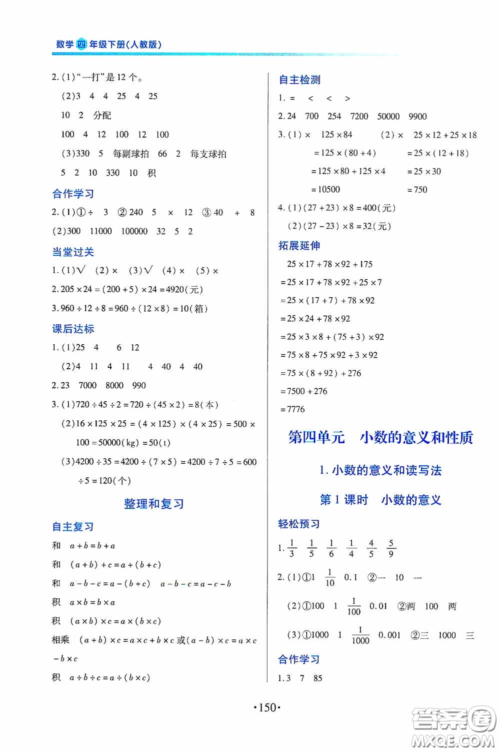 江西人民出版社2020一課一案創(chuàng)新導(dǎo)學(xué)四年級(jí)數(shù)學(xué)下冊(cè)合訂本人教版答案