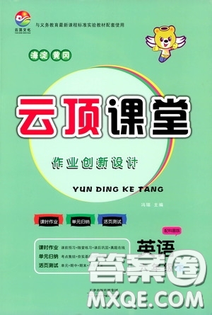 2020年云頂課堂作業(yè)創(chuàng)新設(shè)計(jì)英語六年級(jí)下冊(cè)科普版參考答案