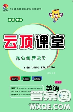 2020年云頂課堂作業(yè)創(chuàng)新設(shè)計(jì)英語六年級下冊人教版參考答案
