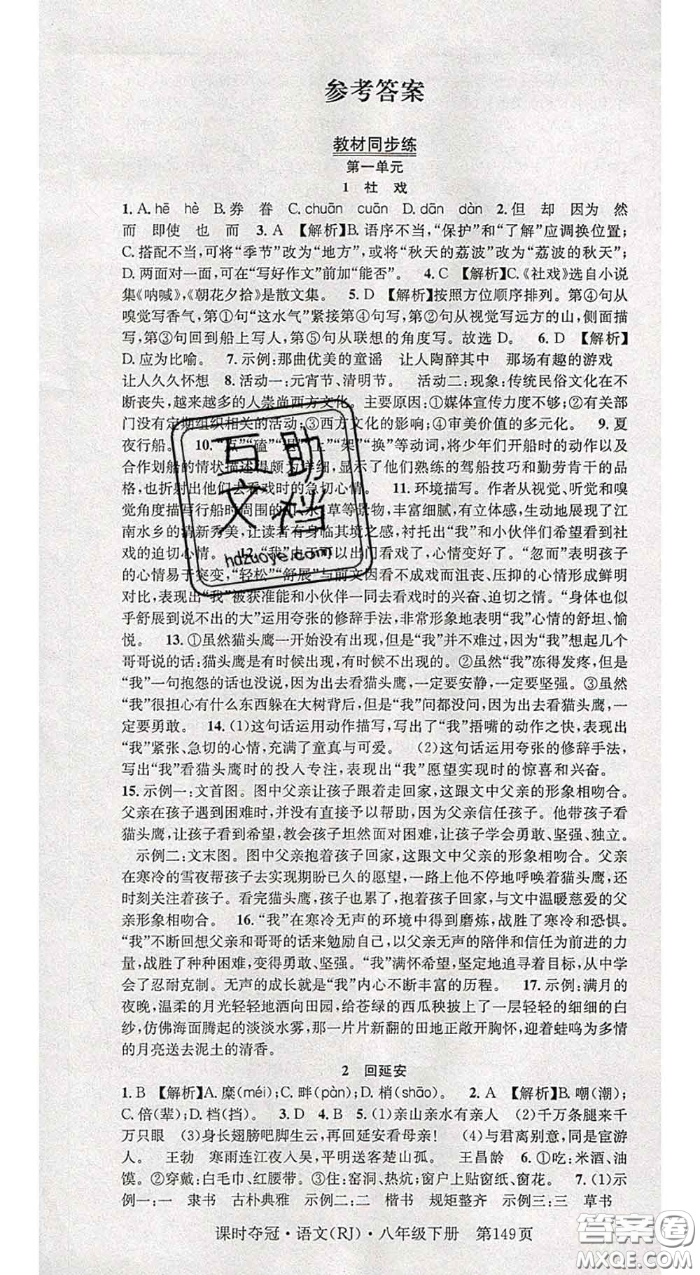 安徽師范大學(xué)出版社2020新版課時奪冠八年級語文下冊人教版答案